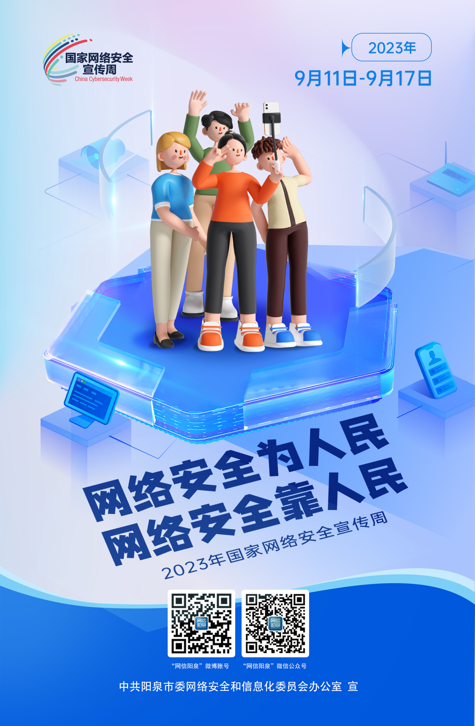 網(wǎng)絡(luò)安全為人民，網(wǎng)絡(luò)安全靠人民